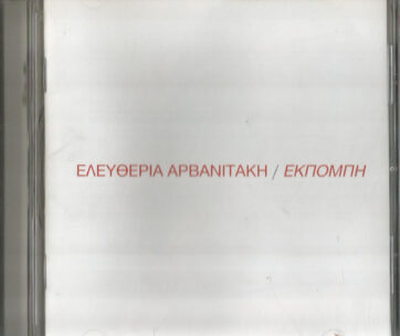 ΑΡΒΑΝΙΤΑΚΗ, ΕΛΕΥΘΕΡΙΑ - ΕΚΠΟΜΠΗ