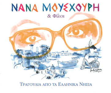 ΜΟΥΣΧΟΥΡΗ, ΝΑΝΑ - ΤΡΑΓΟΥΔΙΑ ΑΠΟ ΤΑ ΕΛΛΗΝΙΚΑ