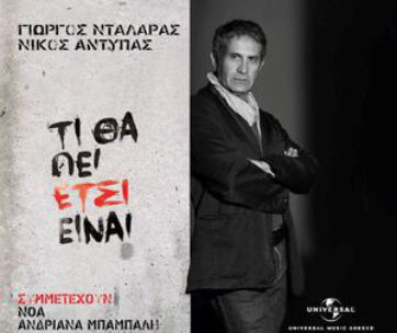 ΝΤΑΛΑΡΑΣ, ΓΙΩΡΓΟΣ - ΤΙ ΘΑ ΠΕΙ ΕΤΣΙ ΕΙΝΑΙ