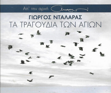 ΝΤΑΛΑΡΑΣ, ΓΙΩΡΓΟΣ - ΤΑ ΤΡΑΓΟΥΔΙΑ ΤΩΝ ΑΓΙΩΝ