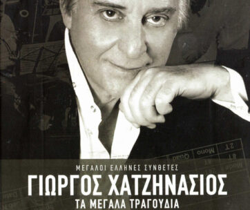 ΧΑΤΖΗΝΑΣΙΟΣ, ΓΙΩΡΓΟΣ - ΤΑ ΜΕΓΑΛΑ ΤΡΑΓΟΥΔΙΑ