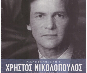 ΝΙΚΟΛΟΠΟΥΛΟΣ, ΧΡΗΣΤΟΣ - ΤΑ ΜΕΓΑΛΑ ΤΡΑΓΟΥΔΙΑ