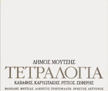 ΜΟΥΤΣΗΣ, ΔΗΜΟΣ - ΤΕΤΡΑΛΟΓΙΑ