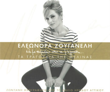 ΖΟΥΓΑΝΕΛΗ, ΕΛΕΟΝΩΡΑ - ΝΑ ΜΕ ΘΥΜΑΣΑΙ ΚΑΙ ΝΑ Μ'ΑΓΑ