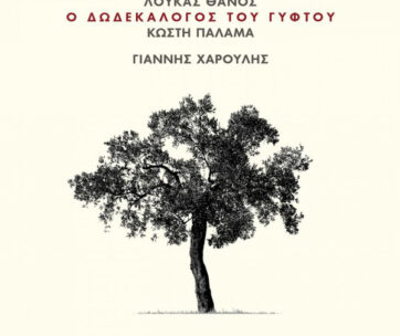 ΧΑΡΟΥΛΗΣ, ΓΙΑΝΝΗΣ - ΔΩΔΕΚΑΛΟΓΟΣ ΤΟΥ ΓΥΦΤΟΥ