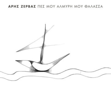 ΖΕΡΒΑΣ, ΑΡΗΣ - ΠΕΣ ΜΟΥ ΑΛΜΥΡΗ ΜΟΥ ΘΑΛΑΣΣΑ