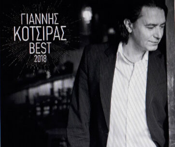 ΚΟΤΣΙΡΑΣ, ΓΙΑΝΝΗΣ - BEST 2018