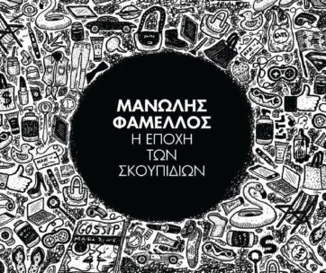 ΦΑΜΕΛΛΟΣ, ΜΑΝΩΛΗΣ - Η ΕΠΟΧΗ ΤΩΝ ΣΚΟΥΠΙΔΙΩΝ