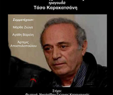 ΘΩΜΟΠΟΥΛΟΣ, ΓΙΑΝΝΗΣ - ΤΡΑΓΟΥΔΑ ΤΑΣΟ ΚΑΡΑΚΑΤΣΑΝΗ