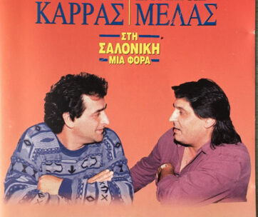 ΚΑΡΡΑΣ, ΒΑΣΙΛΗΣ / ΜΕΛΑΣ ΖΑΦΕΙΡΗΣ - ΣΤΗ ΣΑΛΟΝΙΚΗ ΜΙΑ ΦΟΡΑ