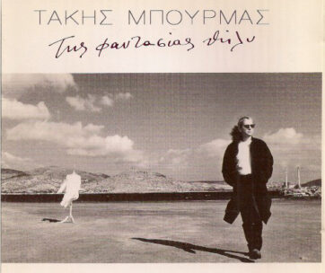 ΜΠΟΥΡΜΑΣ, ΤΑΚΗΣ - ΤΗΣ ΦΑΝΤΑΣΙΑΣ ΘΗΛΥ