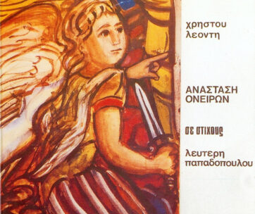 ΛΕΟΝΤΗΣ, ΧΡΗΣΤΟΣ - ΑΝΑΣΤΑΣΗ ΟΝΕΙΡΩΝ