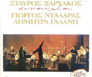 ΞΑΡΧΑΚΟΣ, ΣΤΑΥΡΟΣ - ΣΥΝΑΥΛΙΑ