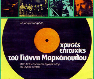 ΜΑΡΚΟΠΟΥΛΟΣ, ΓΙΑΝΝΗΣ - ΧΡΥΣΕΣ ΕΠΙΤΥΧΙΕΣ