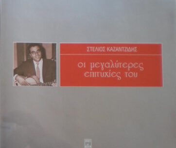 ΚΑΖΑΝΤΖΙΔΗΣ, ΣΤΕΛΙΟΣ - ΟΙ ΜΕΓΑΛΥΤΕΡΕΣ ΕΠΙΤ.1