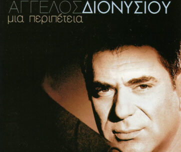 ΔΙΟΝΥΣΙΟΥ, ΑΓΓΕΛΟΣ - ΜΙΑ ΠΕΡΙΠΕΤΕΙΑ