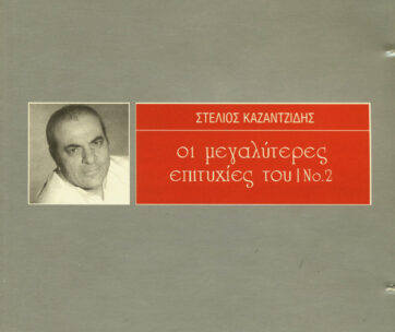 ΚΑΖΑΝΤΖΙΔΗΣ, ΣΤΕΛΙΟΣ - ΟΙ ΜΕΓΑΛΥΤΕΡΕΣ ΕΠΙΤ.2