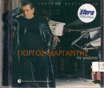 ΜΑΡΓΑΡΙΤΗΣ, ΓΙΩΡΓΟΣ - ΤΑ ΓΟΥΣΤΑ