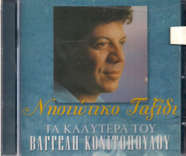 ΚΟΝΙΤΟΠΟΥΛΟΣ, ΒΑΓΓΕΛΗΣ - ΤΑ ΚΑΛΥΤΕΡΑ