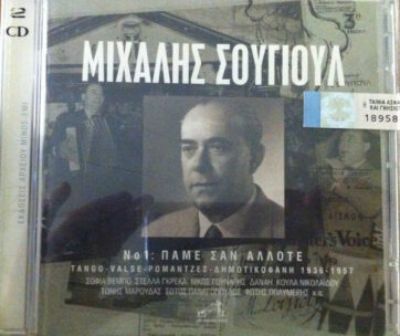 ΣΟΥΓΙΟΥΛ, ΜΙΧΑΛΗΣ - ΠΑΜΕ...ΣΑΝ ΑΛΛΟΤΕ ΝΟ 1