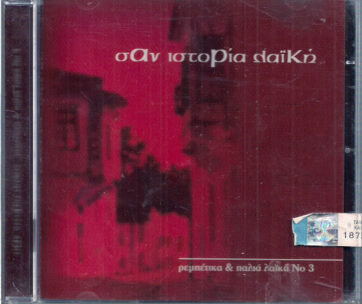 ΔΙΑΦΟΡΟΙ - ΣΑΝ ΙΣΤΟΡΙΑ ΛΑΪΚΗ ΝΟ.3