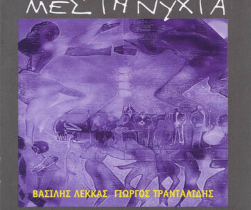 ΛΕΚΚΑΣ, ΒΑΣΙΛΗΣ - ΜΕΣ'ΤΗ ΝΥΧΤΑ