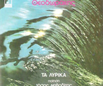 ΘΕΟΔΩΡΑΚΗΣ, ΜΙΚΗΣ - ΤΑ ΛΥΡΙΚΑ