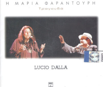 ΦΑΡΑΝΤΟΥΡΗ, ΜΑΡΙΑ - ΤΡΑΓΟΥΔΑ LUCIO DALLA