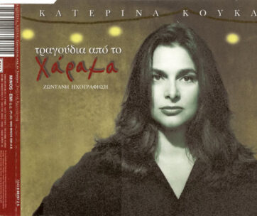 ΚΟΥΚΑ, ΚΑΤΕΡΙΝΑ - ΤΡΑΓΟΥΔΙΑ ΑΠΟ ΤΟ ΧΑΡΑΜΑ