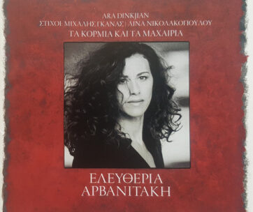 ΑΡΒΑΝΙΤΑΚΗ, ΕΛΕΥΘΕΡΙΑ - ΤΑ ΚΟΡΜΙΑ & ΤΑ ΜΑΧΑΙΡΙΑ