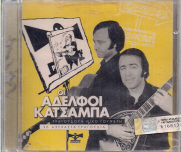 ΚΑΤΣΑΜΠΑ, ΑΦΟΙ - ΤΡΑΓΟΥΔΟΥΝ ΝΙΚΟ ΓΟΥΝΑΡΗ