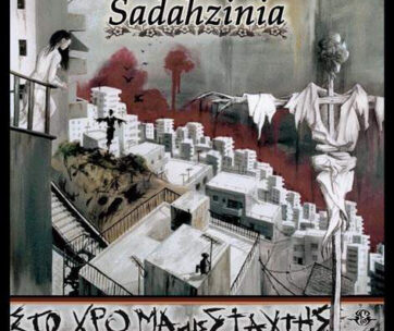 SADAHZINIA - ΣΤΟ ΧΡΩΜΑ ΤΗΣ ΣΤΑΧΤΗΣ