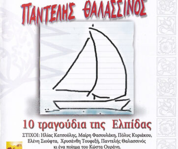 ΘΑΛΑΣΣΙΝΟΣ, ΠΑΝΤΕΛΗΣ - 10 ΤΡΑΓΟΥΔΙΑ ΤΗΣ ΕΛΠΙΔΑΣ